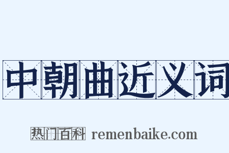 中朝曲近义词是什么意思的图片